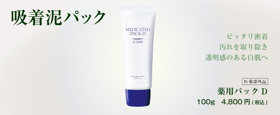 製品一覧--薬用パックD｜ジュテーム化粧品