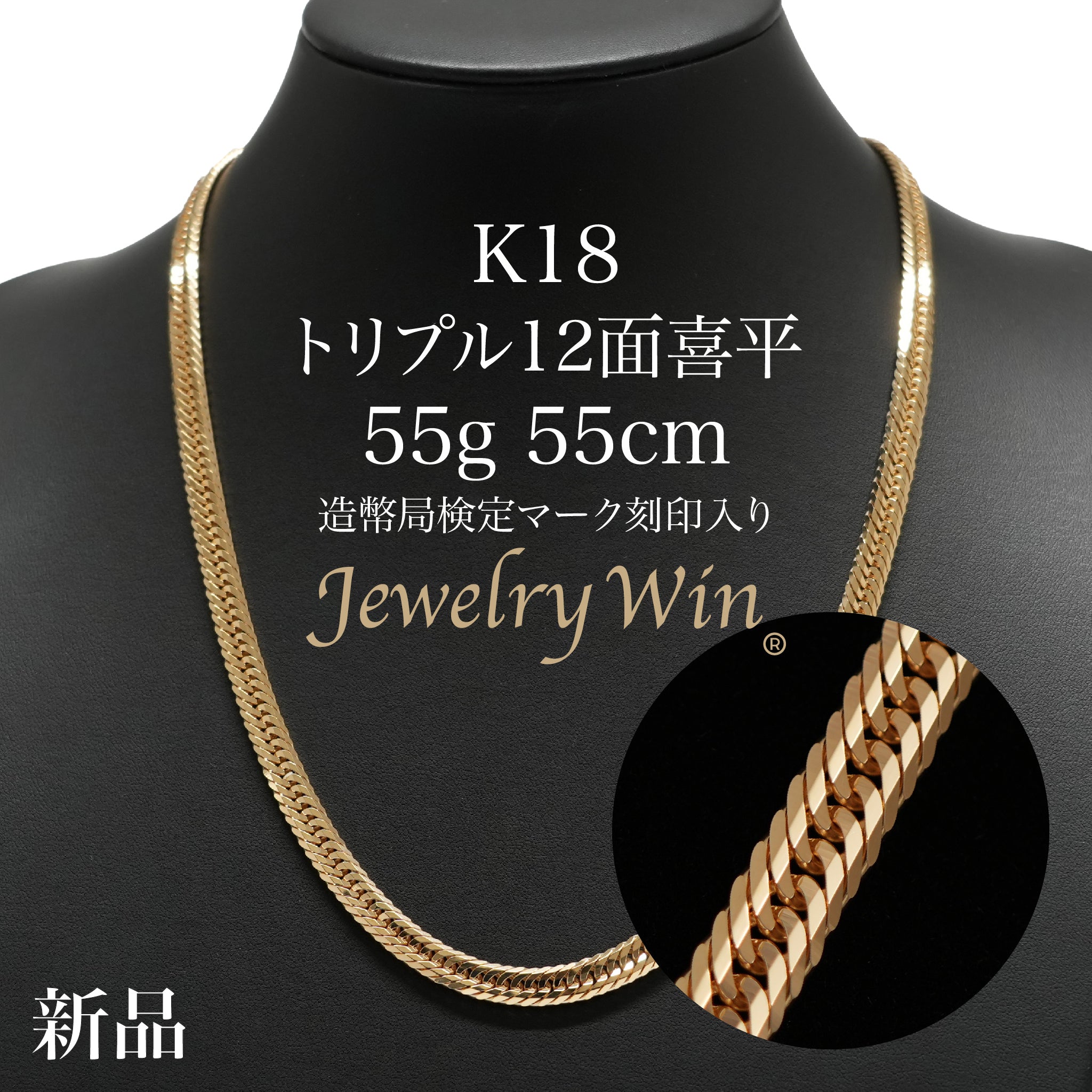 喜平 ネックレス K18 トリプル 12面 55g 55cm 造幣局検定マーク(ホール