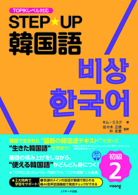 STEP☆UP韓国語 初級2 - Jリサーチ出版 英会話 TOEIC 通訳 英検