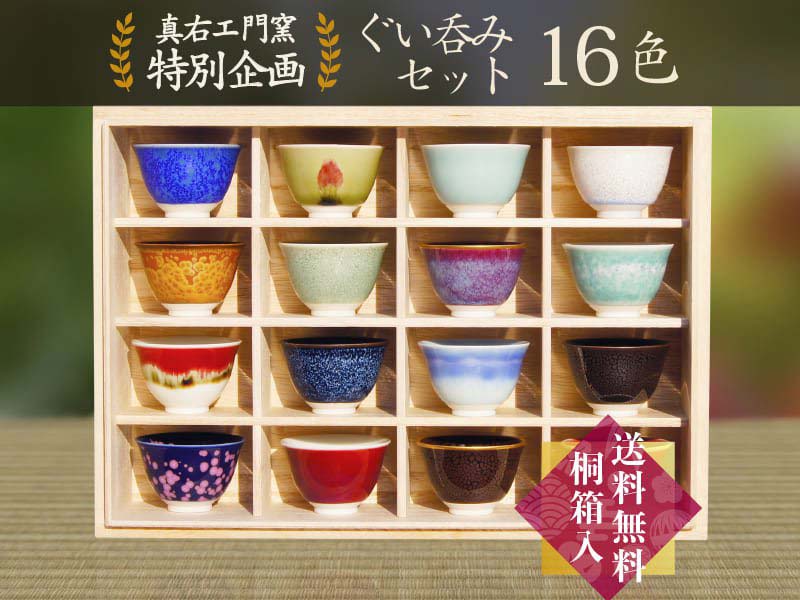 特別記念販売】ぐい呑みセット（16色）真右エ門窯：桐箱入贈答品