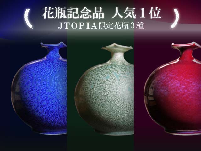 限定花瓶】真右エ門窯：桐箱入贈答品