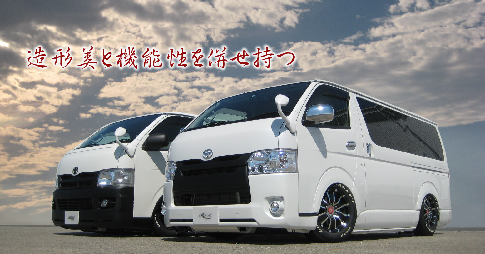 ハイエース200系(6-8型専用) | 有限会社 カズ・クリエイション