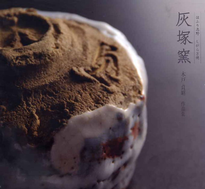 しがらき焼、信楽焼 絵志野 茶碗、灰塚窯 はふり志野 木戸貞昭