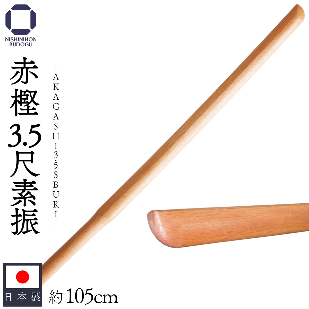 赤樫 素振り用 木刀 約105cm 3.5尺 – 西日本武道具