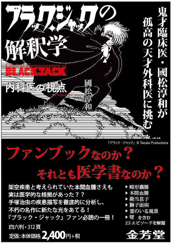 ポスター]ブラック・ジャックの解釈学 内科医の視点 - 株式会社 金芳堂