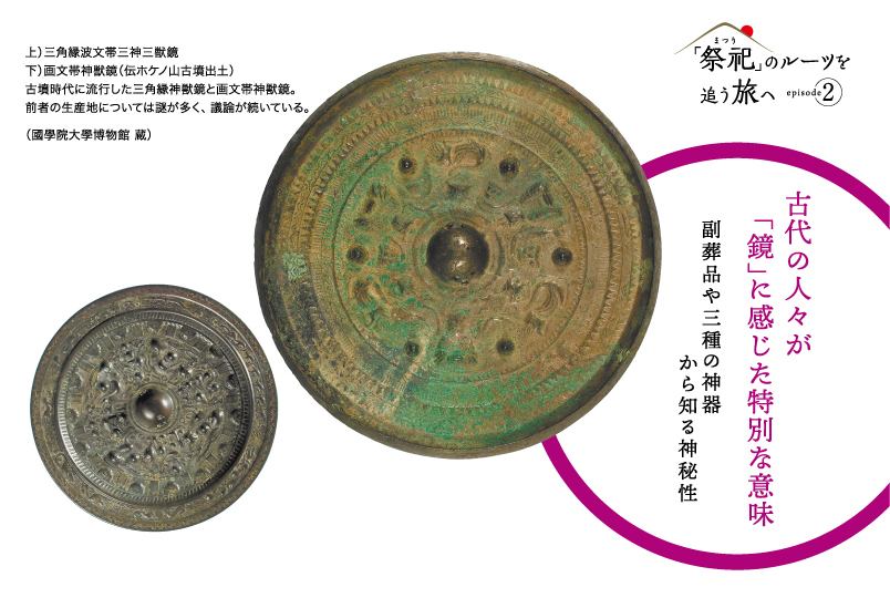 古代の人々が「鏡」に感じた特別な意味 副葬品や三種の神器から知る