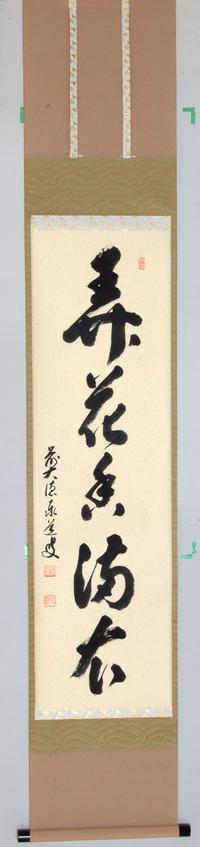 軸一行 「弄花香満衣」【販売】-茶道具は京都しみず孔昌堂