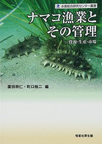 ナマコ漁業とその管理 - 恒星社厚生閣 天文・水産系の学術専門書を中心