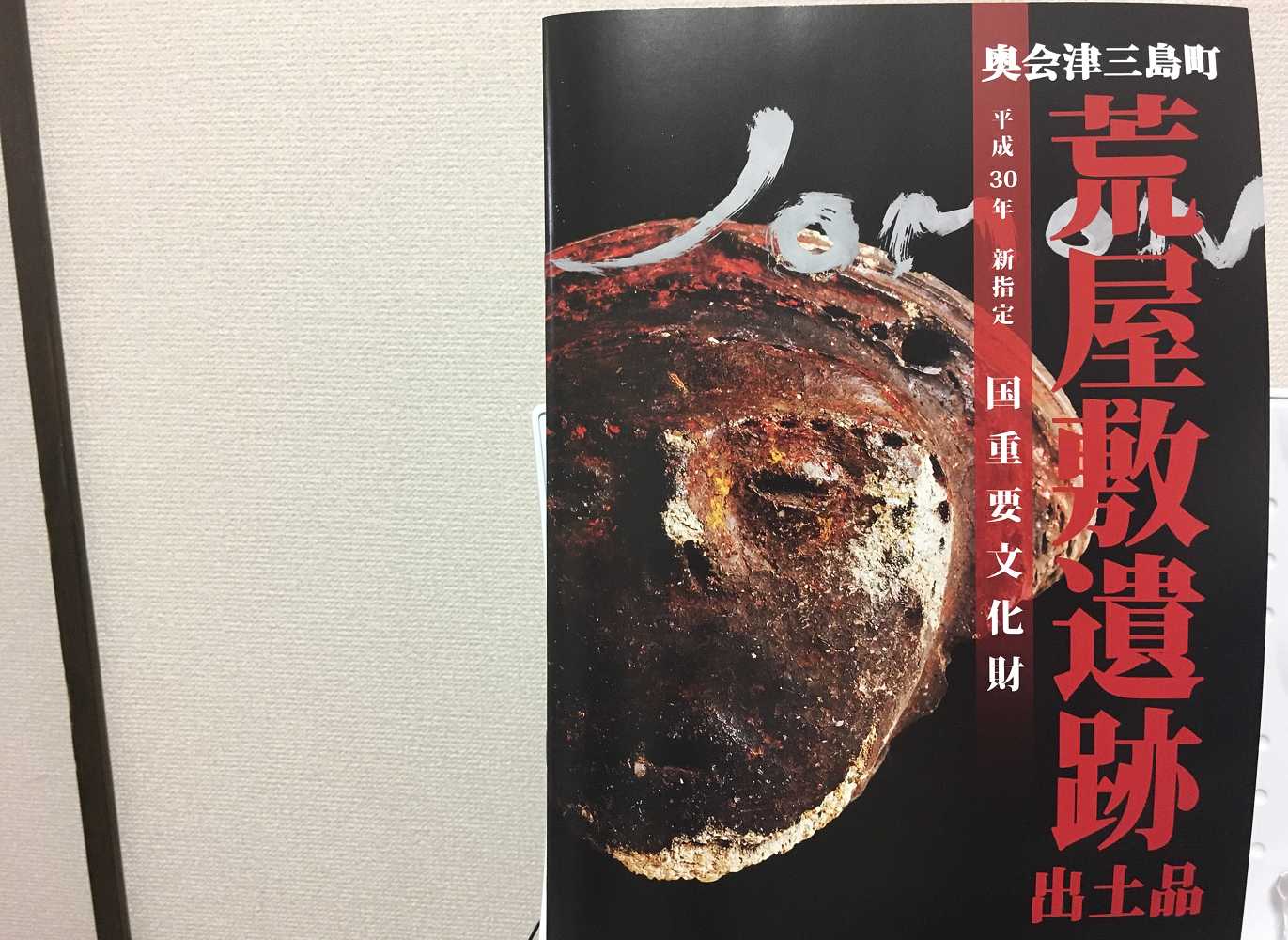 会津の工芸と民芸】三島町の縄文遺跡、荒屋敷遺跡の出土品から