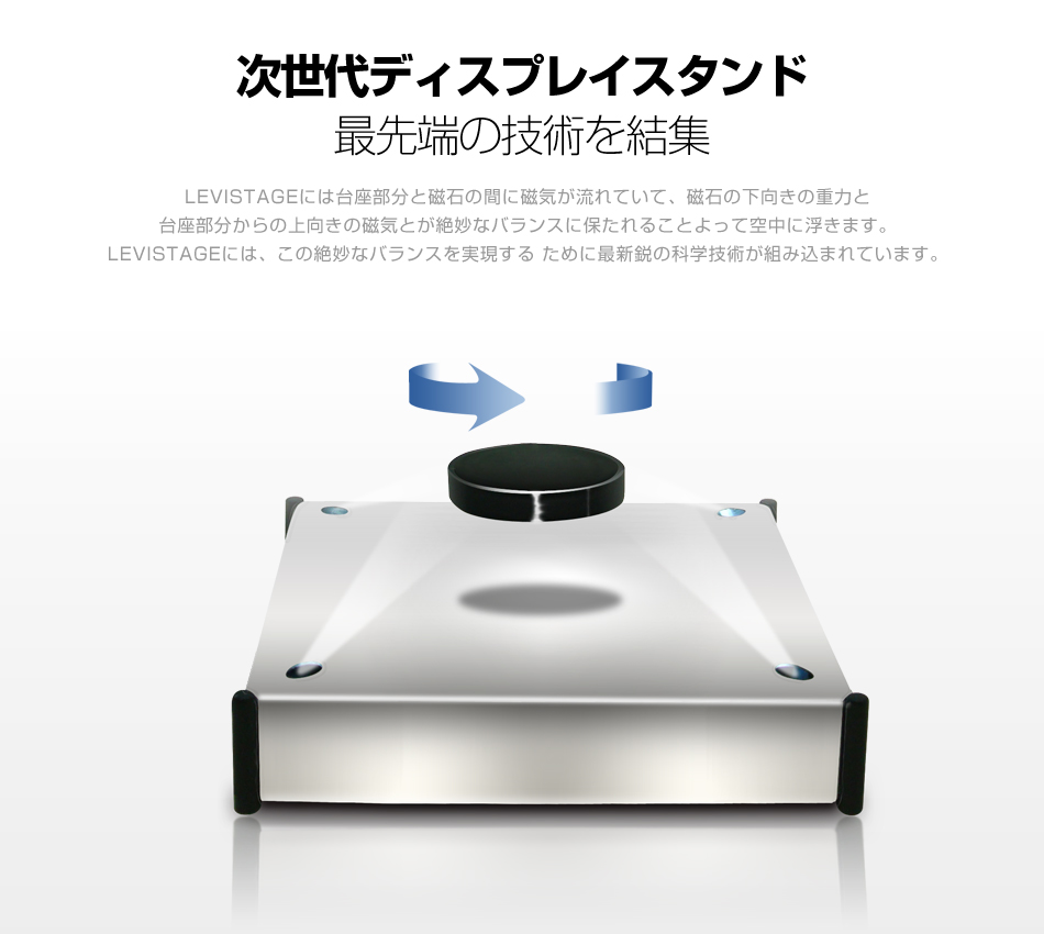 空中浮遊する、次世代ディスプレイスタンド LEVISTAGE レビステージ 楽天市場】空中浮遊する、次世代ディスプレイスタンド LEVISTAGE (レビ