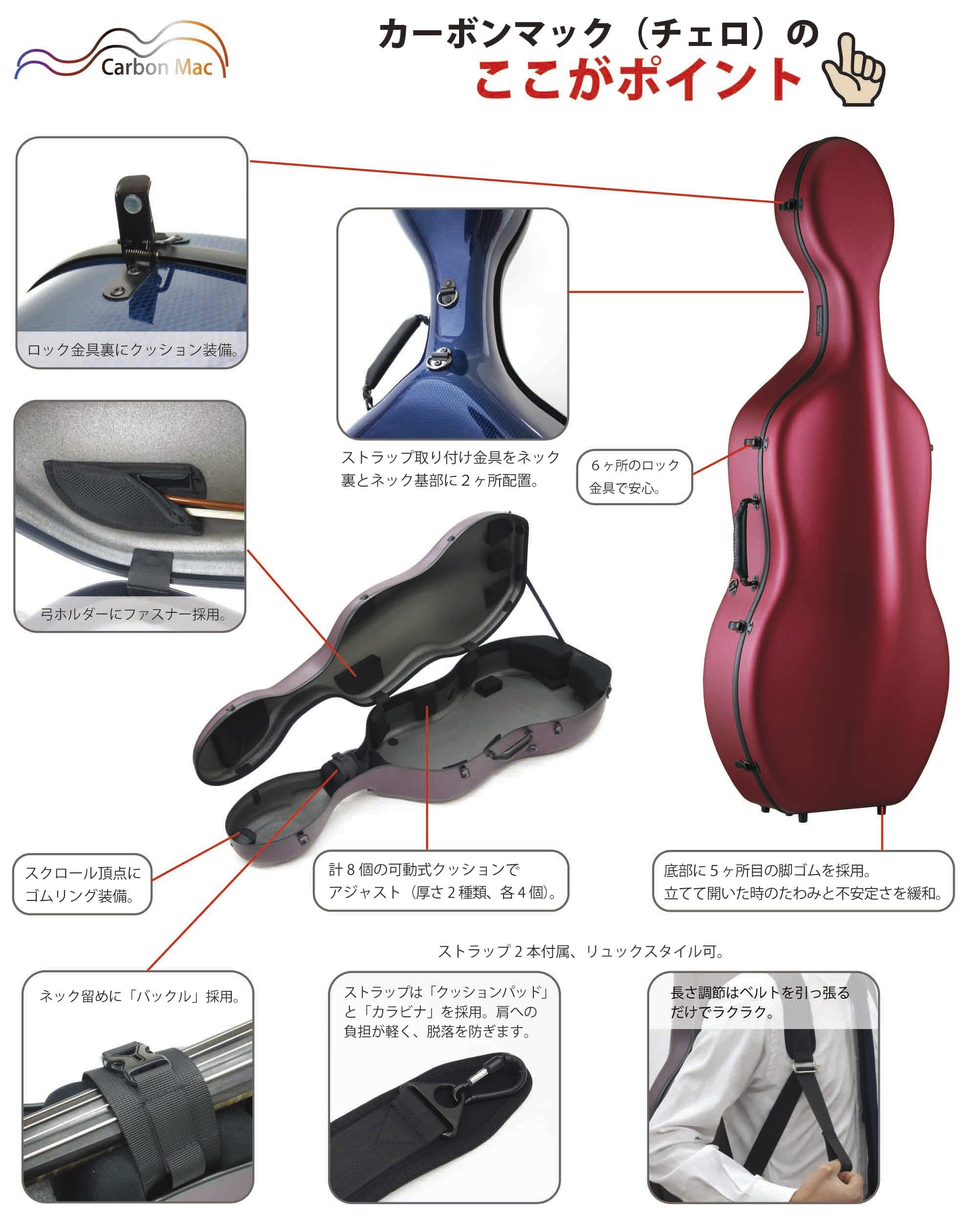 リンツ楽器 / カーボンマック チェロカーボンハードケース CFC-2S