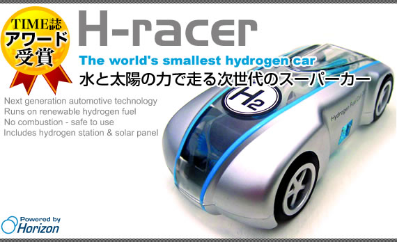 H-racer（エイチレーサー）｜「H-racer」ついに日本発上陸!!