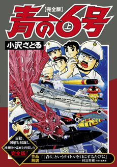 マンガショップ : 青の6号〔完全版〕【上】