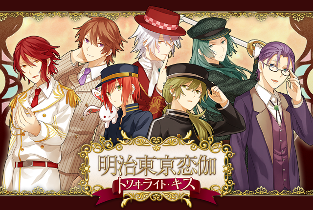 関連商品 | 明治東亰恋伽 トワヰライト・キス