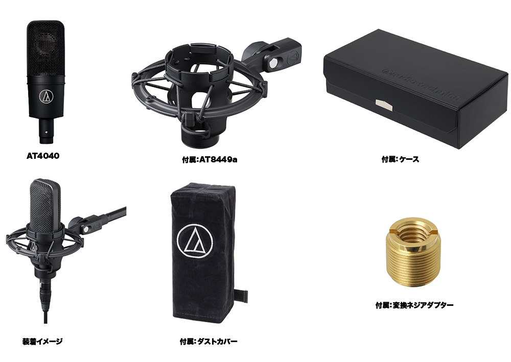audio-technica AT4040 - PA/DTM（マイク） | 楽器の専門店