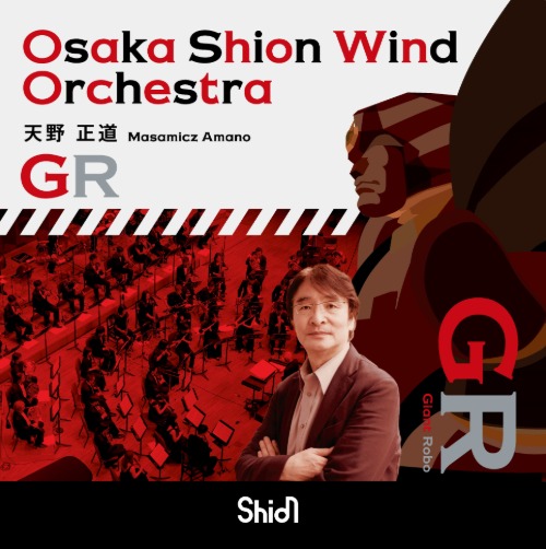GR（2枚組） Osaka Shion Wind Orchestra 吹奏楽 CD | ミュージック
