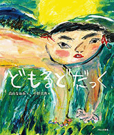 中野真典作の絵本、紙芝居の紹介