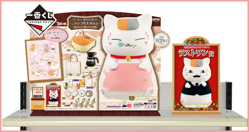 一番くじ 夏目友人帳～ニャンコ先生かふぇ～」発売！｜グッズ｜アニメ