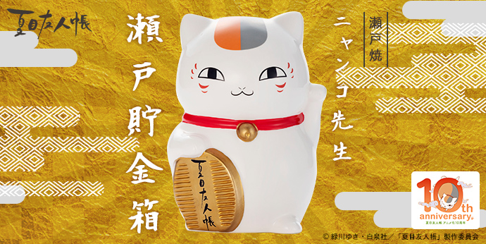 タカラトミーアーツより「瀬戸焼ニャンコ先生貯金箱」予約開始｜グッズ