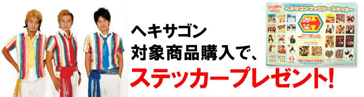 Neowing】ヘキサゴン対象商品購入で、ステッカープレゼント!