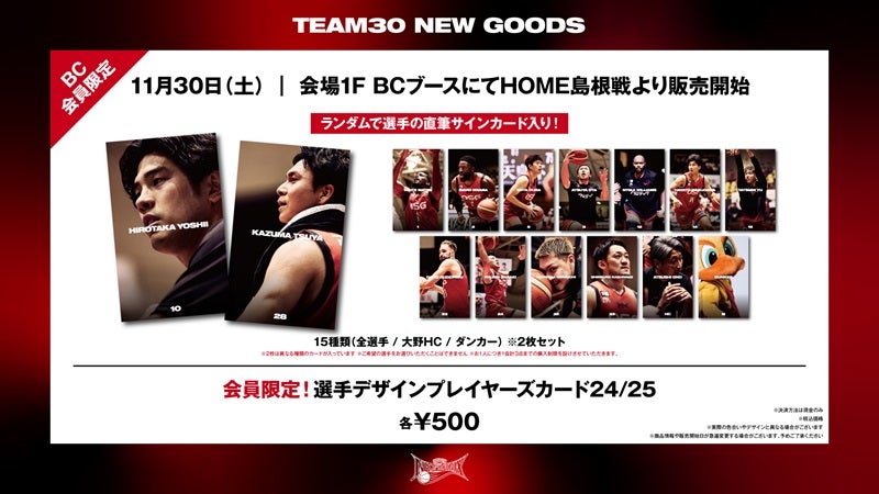 TEAM30限定】「選手デザインプレイヤーズカード 2024-25」販売の