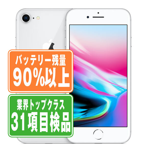 バッテリー90%以上 iPhone8 64GB シルバー Bランク au – ニューズドフォン