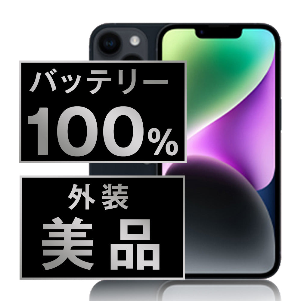 バッテリー100% iPhone14 128GB ミッドナイト Aランク 美品 SIMフリー