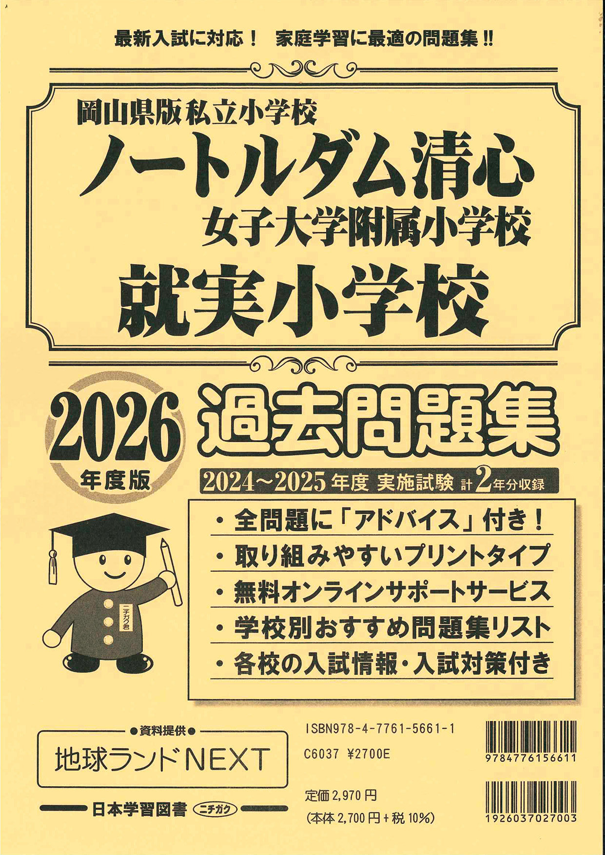 2026年度版 岡山県版 ノートルダム清心女子大学附属小学校・就実小学校