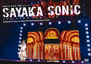 NMB48 山本彩 卒業コンサート 「SAYAKA SONIC ～さやか、ささやか