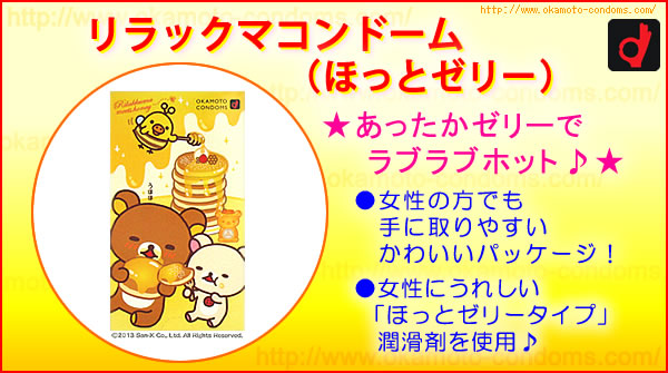 リラックマコンドームほっと-コンドーム通販｜オカモト直営