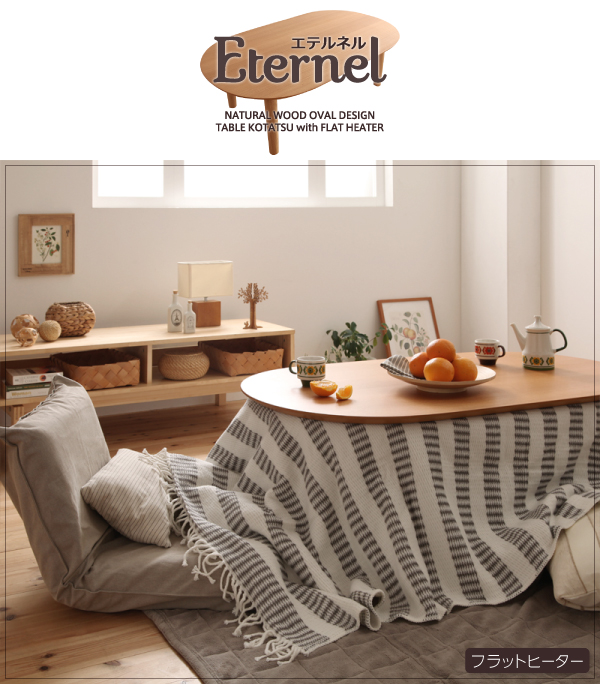 天然木オーバルデザイン フラットヒーターこたつテーブル【Eternel