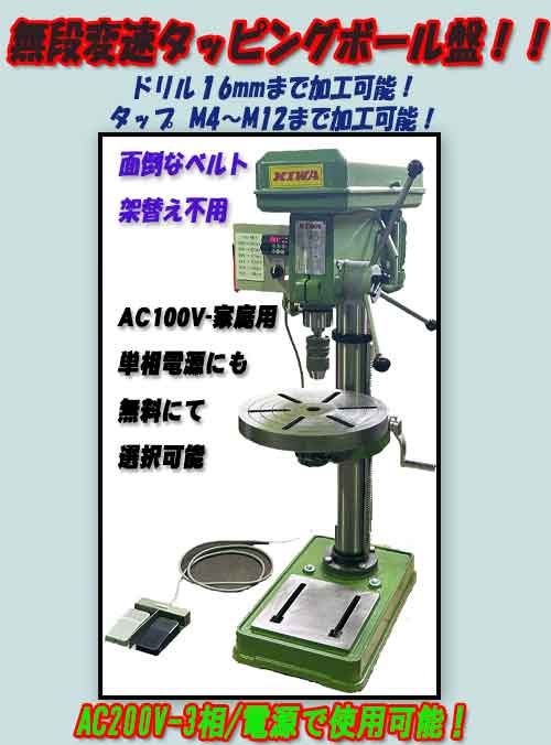 タッピングボール盤AC200V