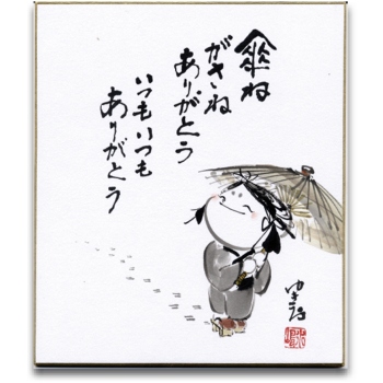 ◇ 水嶋征夫 [ 喜心前進 ] ◇ 日本画・水墨画家