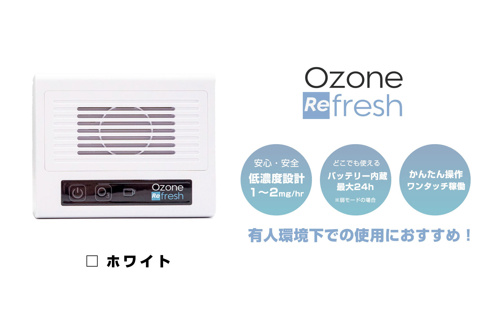 オゾンリフレッシュ｜有人環境でも安心して使える低濃度オゾン発生器