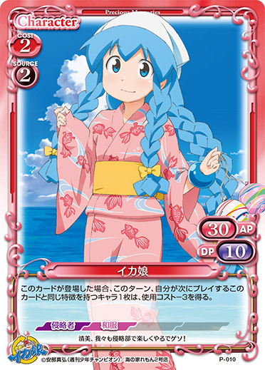 侵略!?イカ娘ブースターパック | プレシャスメモリーズ