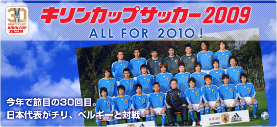 キリンカップサッカー2009／＠ぴあ