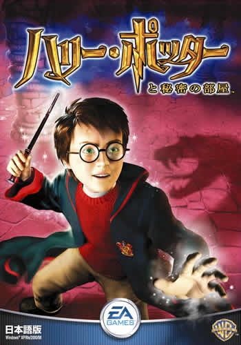 ハリー・ポッターと秘密の部屋ゲーム情報 - ポッターマニア