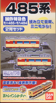 鉄道模型専門店 Bトレインショーティ 国鉄485系 車輌 2輌セット