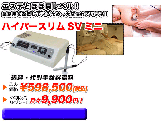セルライト 関連商品 ラジオ波マシンのハイパースリムSVミニ