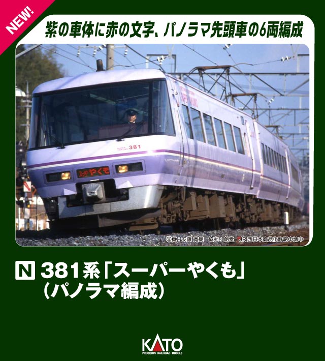 10-1936 381系「スーパーやくも」(パノラマ編成) 6両セット – SOOTANG