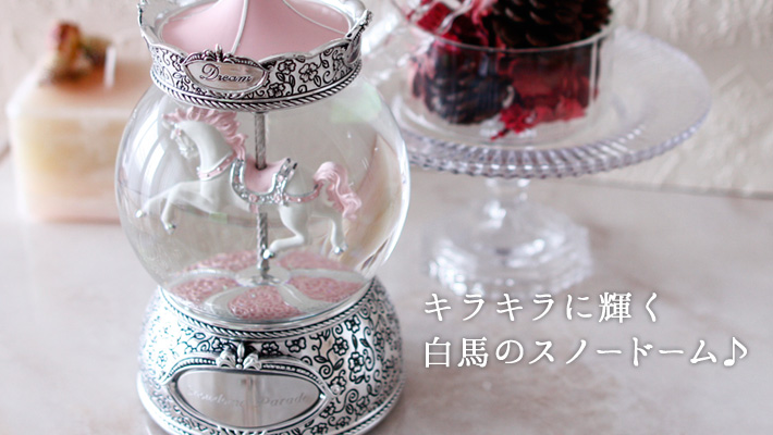可愛いスノードーム専門店～SNOWDOME PARADE スノードームパレード