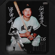 元・西鉄ライオンズ 中西太氏直筆サインアイテム