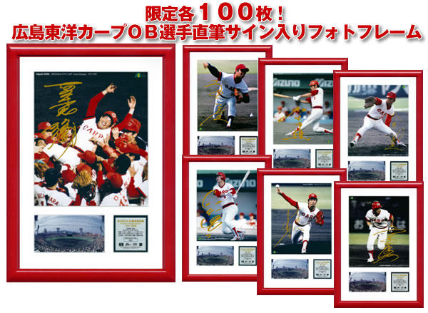ありがとう広島市民球場』限定各100枚！広島東洋カープOB選手直筆
