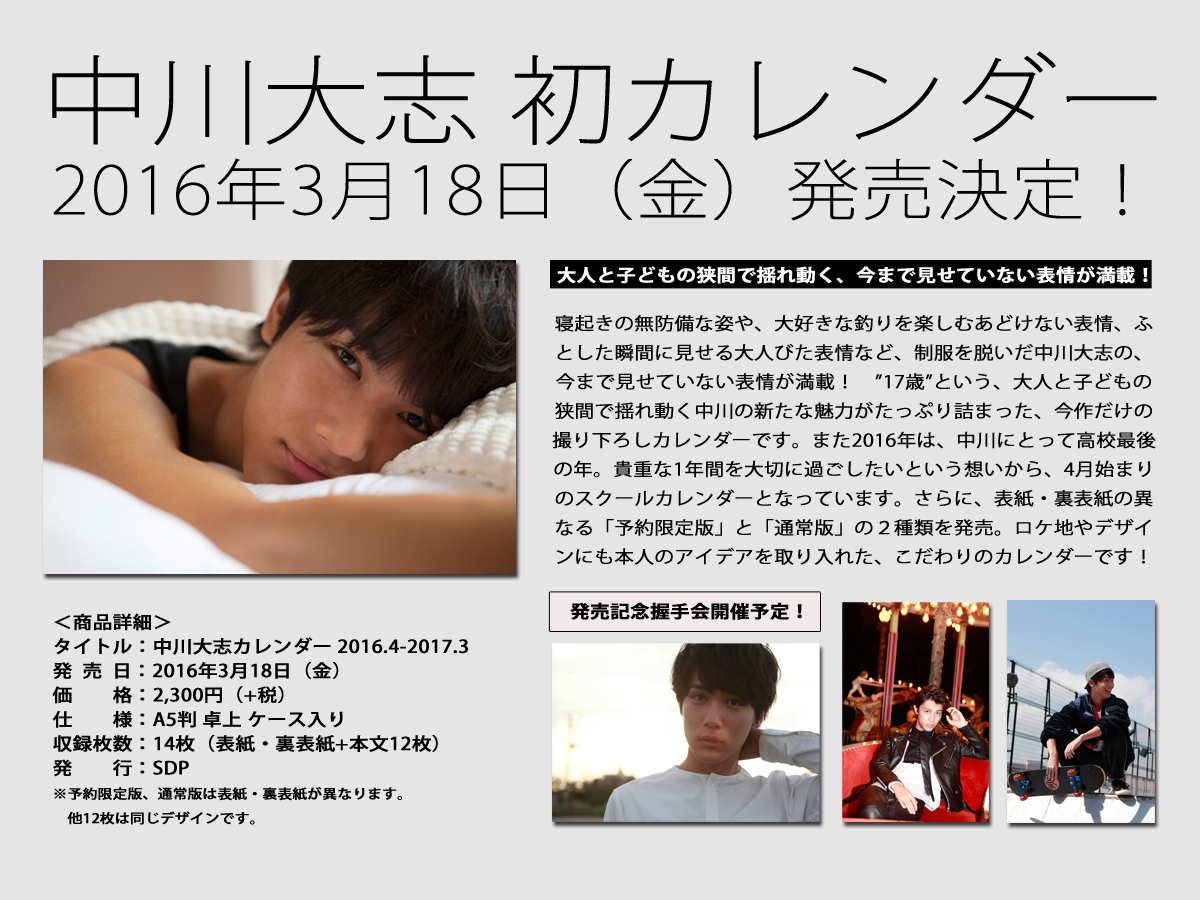 中川大志カレンダー2016.4-2017.3 | SDP