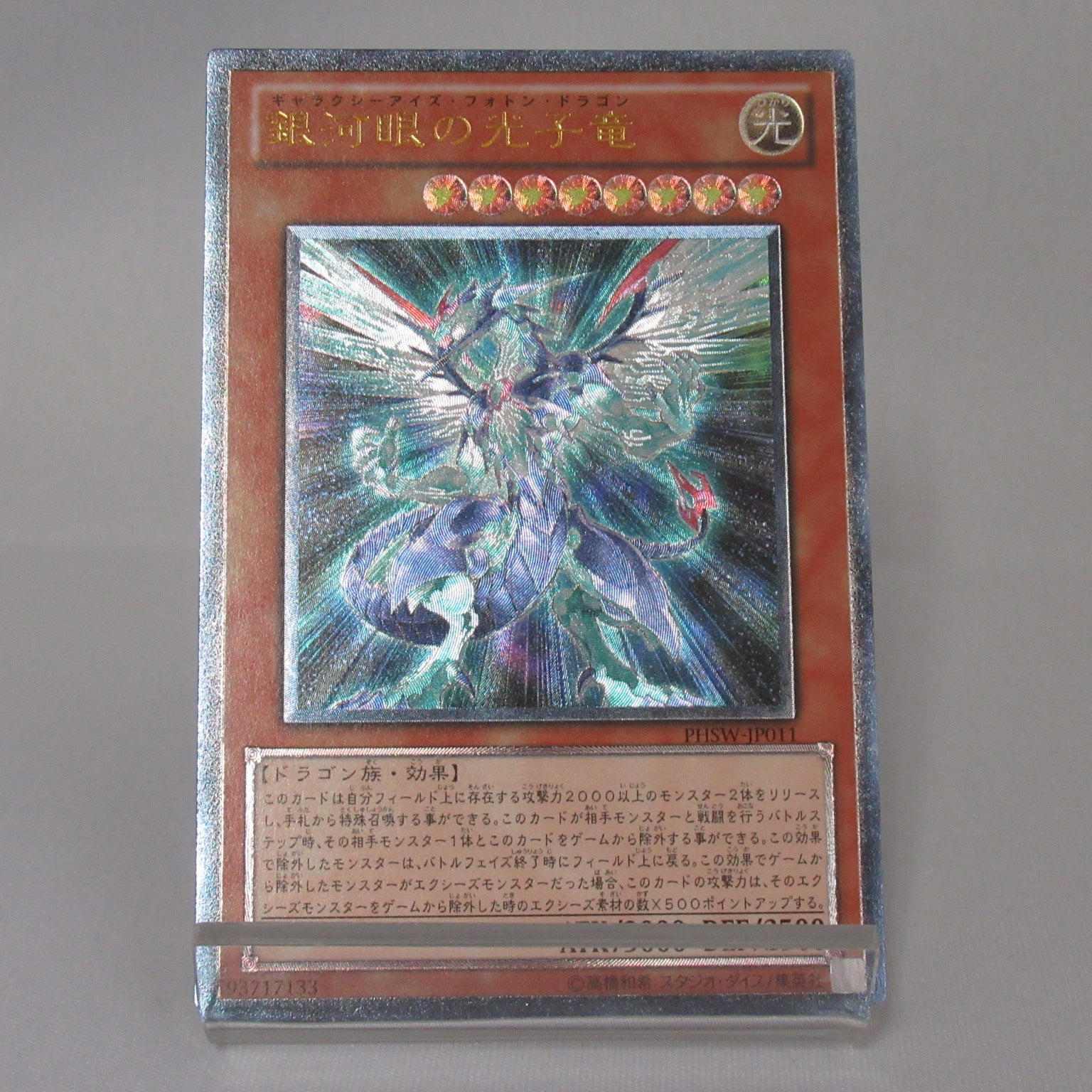 銀河眼の光子竜［PHSW-JP011］ – スーパーポテト トレカ