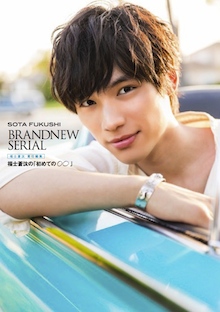 福士 蒼汰｜書籍｜最新情報｜研音Message