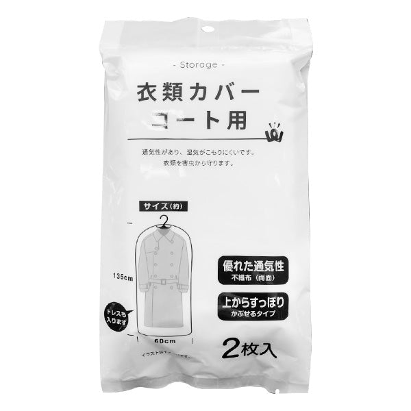 まとめ買い】PB.衣類カバー コート用 2枚入 9001/018145 | ワッツ