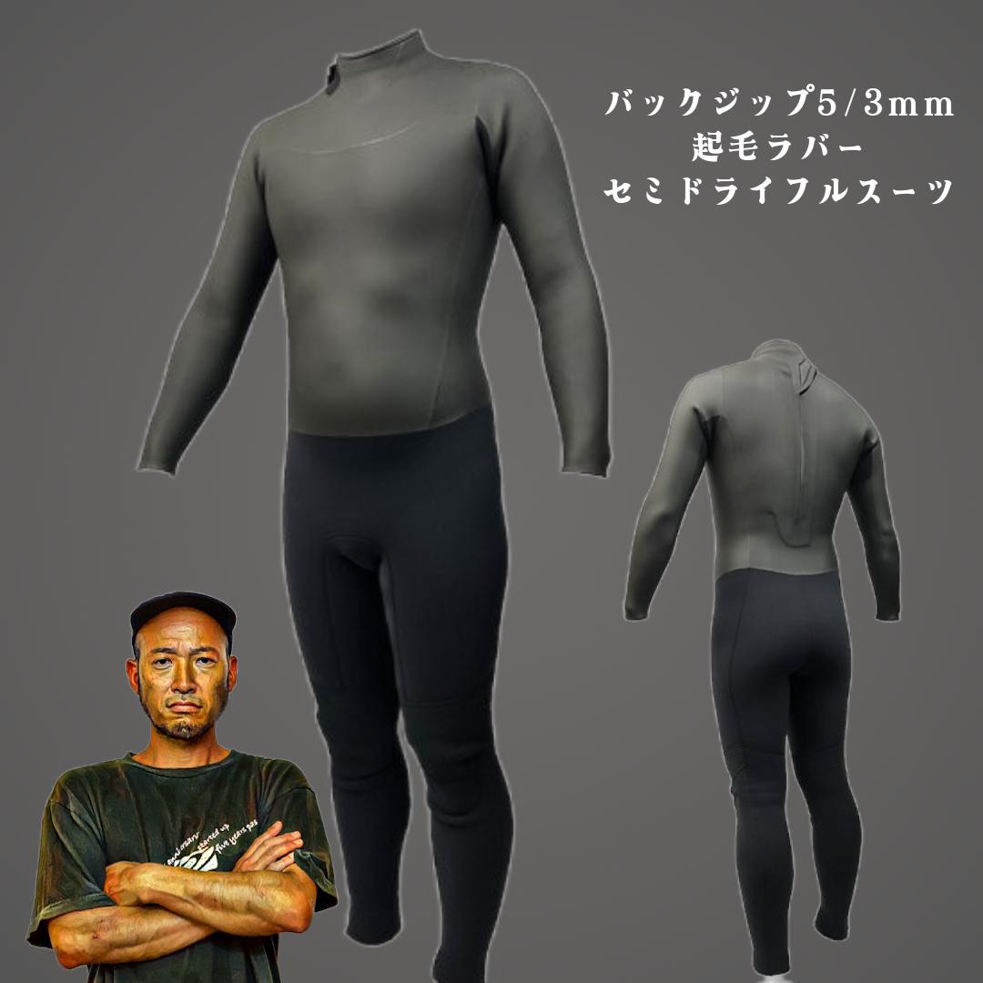 バックジップウェットスーツ 5/3mm 起毛ラバー｜セミドライ・工場直売