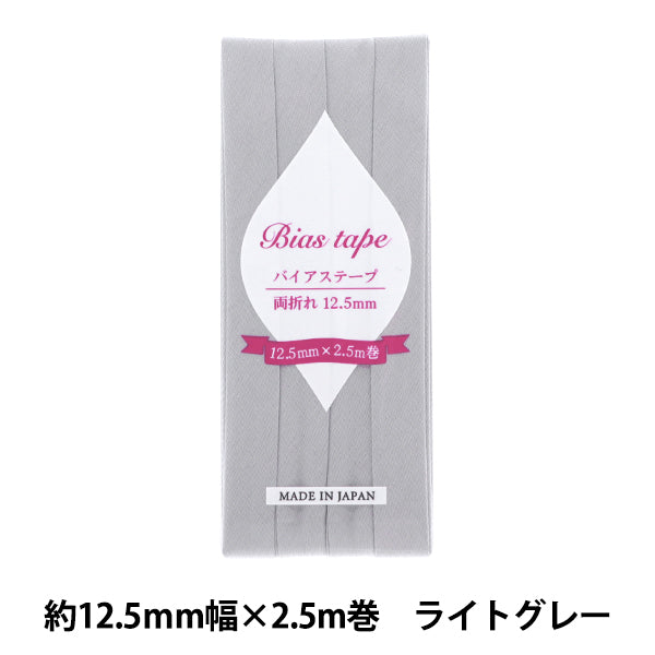 バイアステープ 『バイアステープ 両折 12.5mm幅 2.5m巻 ライトグレー