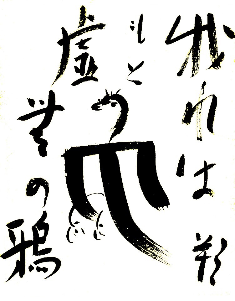 萩原朔太郎色紙 我れはもと虚無の鴉